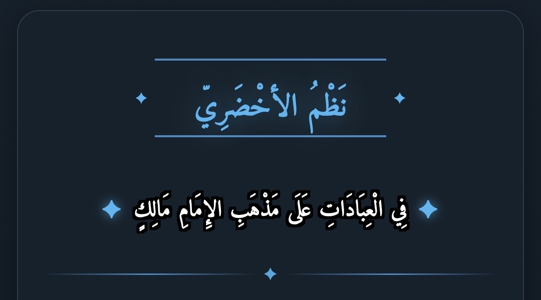 نظم الأخضري